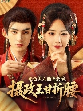 《绝色美人能哭会演，摄政王甘折腰》短剧高清全集免费在线观看