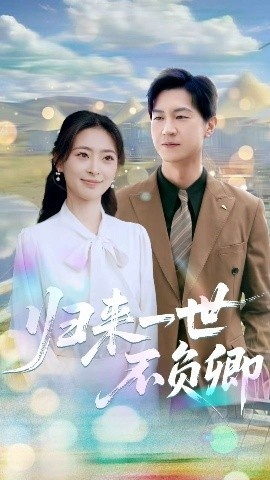 《归来一世不负卿》短剧高清全集免费在线观看