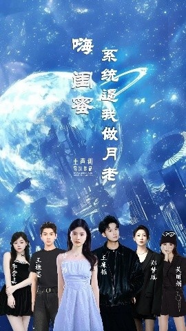 《嗨闺蜜系统逼我做月老》短剧高清全集免费在线观看