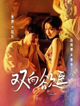 《双向欲臣》短剧高清全集免费在线观看