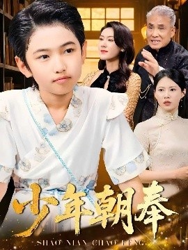 《少年朝奉》短剧高清全集免费在线观看