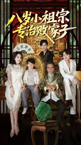 《八岁小祖宗专治败家子》短剧高清全集免费在线观看