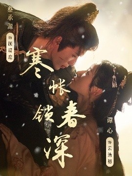 《寒帐锁春深》短剧高清全集免费在线观看