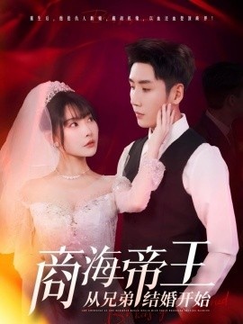 《商海帝王从兄弟结婚开始》短剧高清全集免费在线观看