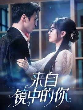 《来自镜中的你》短剧高清全集免费在线观看