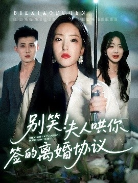 《别笑！夫人哄你签的离婚协议》短剧高清全集免费在线观看