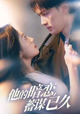 《他的暗恋蓄谋已久》短剧高清全集免费在线观看