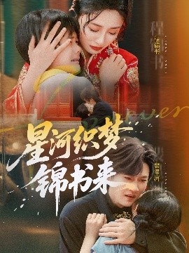 《星河织梦锦书来》短剧高清全集免费在线观看