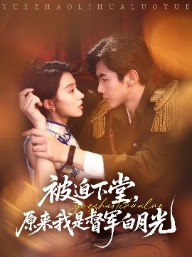 《被迫下堂，原来我是督军白月光》电影高清全集免费在线观看