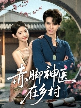 《赤脚神医在乡村》短剧高清全集免费在线观看
