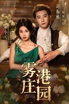 《雾港庄园》短剧高清全集免费在线观看