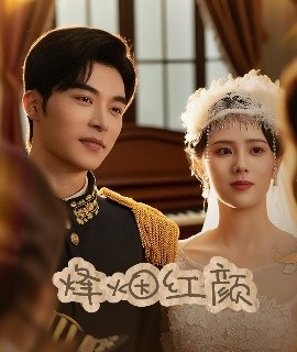 《烽烟红颜》短剧高清全集免费在线观看