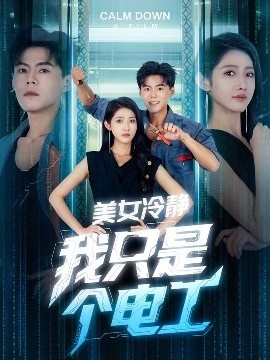 《美女冷静我只是个电工》短剧高清全集免费在线观看