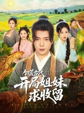 《饥荒古代，开局姐妹求收留》短剧高清全集免费在线观看