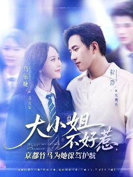 《大小姐不好惹，京都竹马为她保驾护航》短剧高清全集免费在线观看