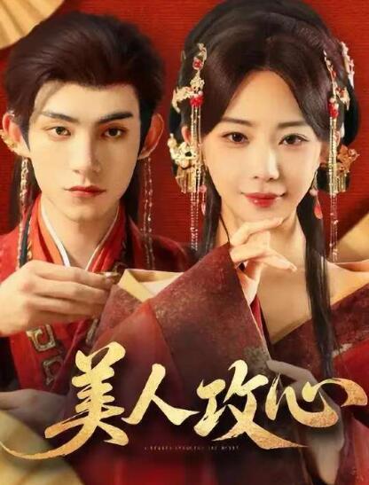 《美人攻心》短剧高清全集免费在线观看