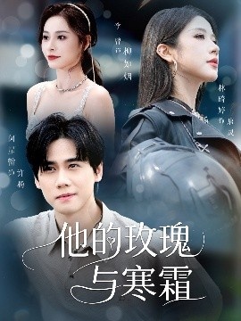 《他的玫瑰与寒霜》短剧高清全集免费在线观看