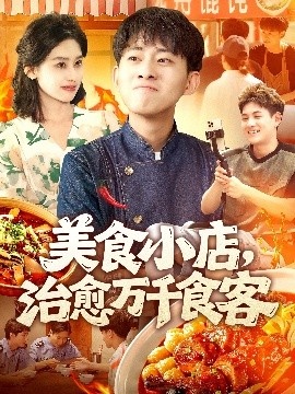 《美食小店，治愈万千食客》短剧高清全集免费在线观看