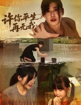 《许你平生再无我》短剧高清全集免费在线观看