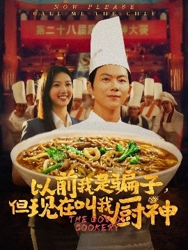 《以前我是骗子，但现在叫我厨神》短剧高清全集免费在线观看