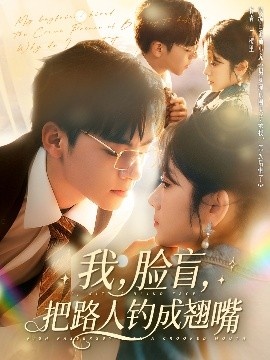 《我，脸盲，把路人钓成翘嘴》短剧高清全集免费在线观看