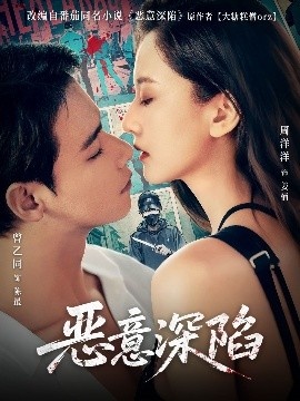 《恶意深陷》短剧高清全集免费在线观看
