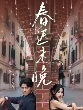《春迟未晚》短剧高清全集免费在线观看