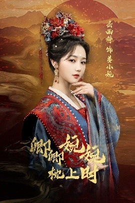 《卿卿婉婉枕上时》短剧高清全集免费在线观看