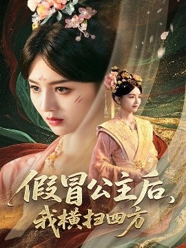 《假冒公主后，我横扫四方》短剧高清全集免费在线观看