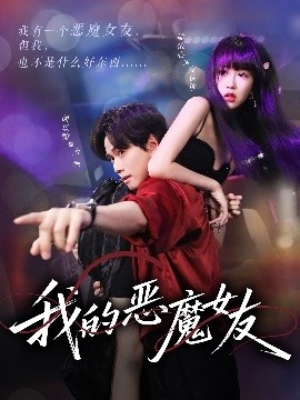 《我的恶魔女友》短剧高清全集免费在线观看