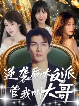 《逆袭后大反派管我叫大哥》短剧高清全集免费在线观看