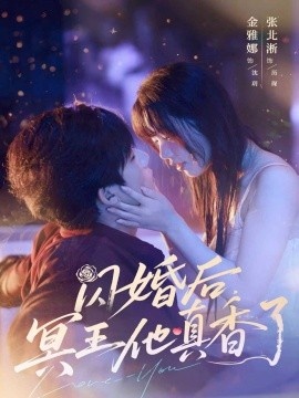 《闪婚后，冥王他真香了》短剧高清全集免费在线观看