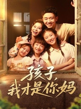 《孩子，我才是你妈》短剧高清全集免费在线观看