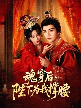 《魂穿后，陛下为我撑腰》短剧高清全集免费在线观看
