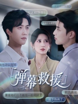 《弹幕救援》短剧高清全集免费在线观看