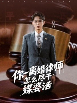 《你一离婚律师：怎么尽干媒婆活》短剧高清全集免费在线观看