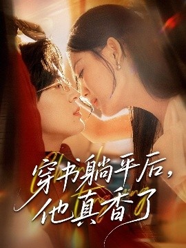 《穿书躺平后，他真香了》短剧高清全集免费在线观看
