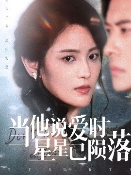 《当他说爱时星星已陨落》短剧高清全集免费在线观看