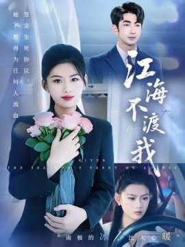 《江海不渡我》短剧高清全集免费在线观看