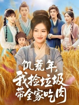 《饥荒年，我捡垃圾带全家吃肉》短剧高清全集免费在线观看