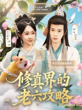 《修真界的老六攻略》短剧高清全集免费在线观看