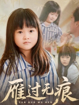 《雁过无痕》短剧高清全集免费在线观看