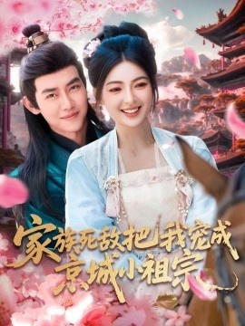 《家族死敌把我宠成京城小祖宗》短剧高清全集免费在线观看