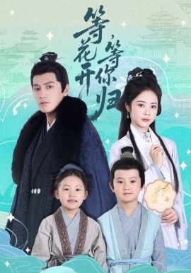 《等花开，等你归》短剧高清全集免费在线观看