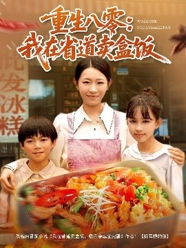 《重生八零：我在省道卖盒饭》电影高清全集免费在线观看