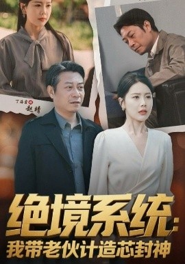 《绝境系统：我带老伙计造芯封神》短剧高清全集免费在线观看
