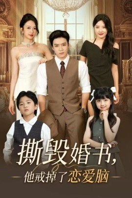 《撕毁婚书，他戒掉了恋爱脑》短剧高清全集免费在线观看