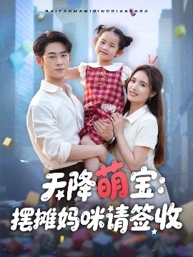 《天降萌宝：摆摊妈咪请签收》短剧高清全集免费在线观看