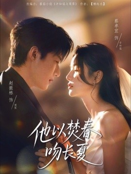 《他以焚春吻长夏》短剧高清全集免费在线观看