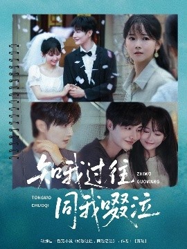 《知我过往同我啜泣》短剧高清全集免费在线观看